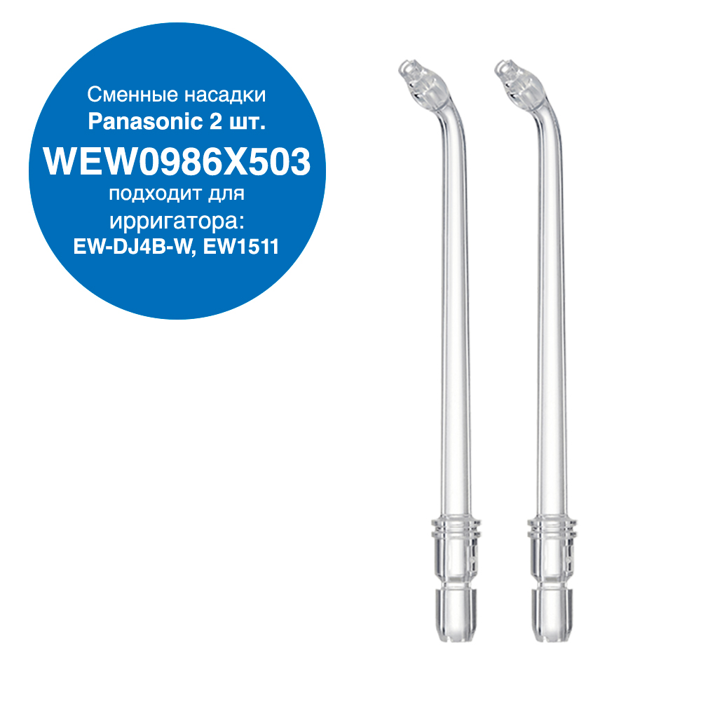 WEW0986X503 Replacement Nozzles for Panasonic EW-DJ4B/EW1511 Irrigators, 2 pcs.