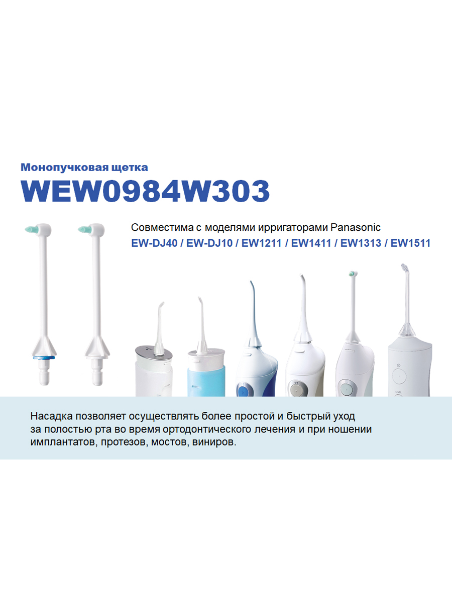 Orthodontic Nozzle WEW0984W303 for Panasonic Irrigators