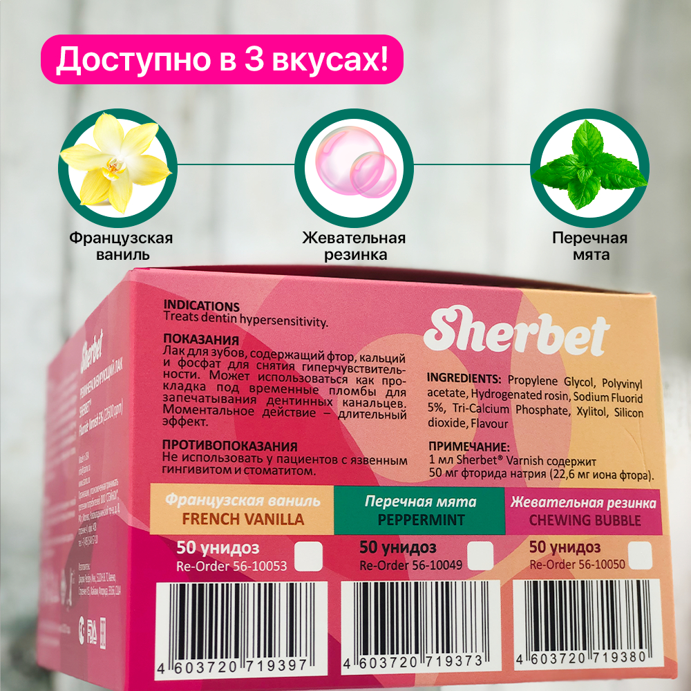 Sherbet Remineralizing Fluoride Varnish 5% 22,600 ppm, French Vanilla Flavor, 50 Unit-Doses