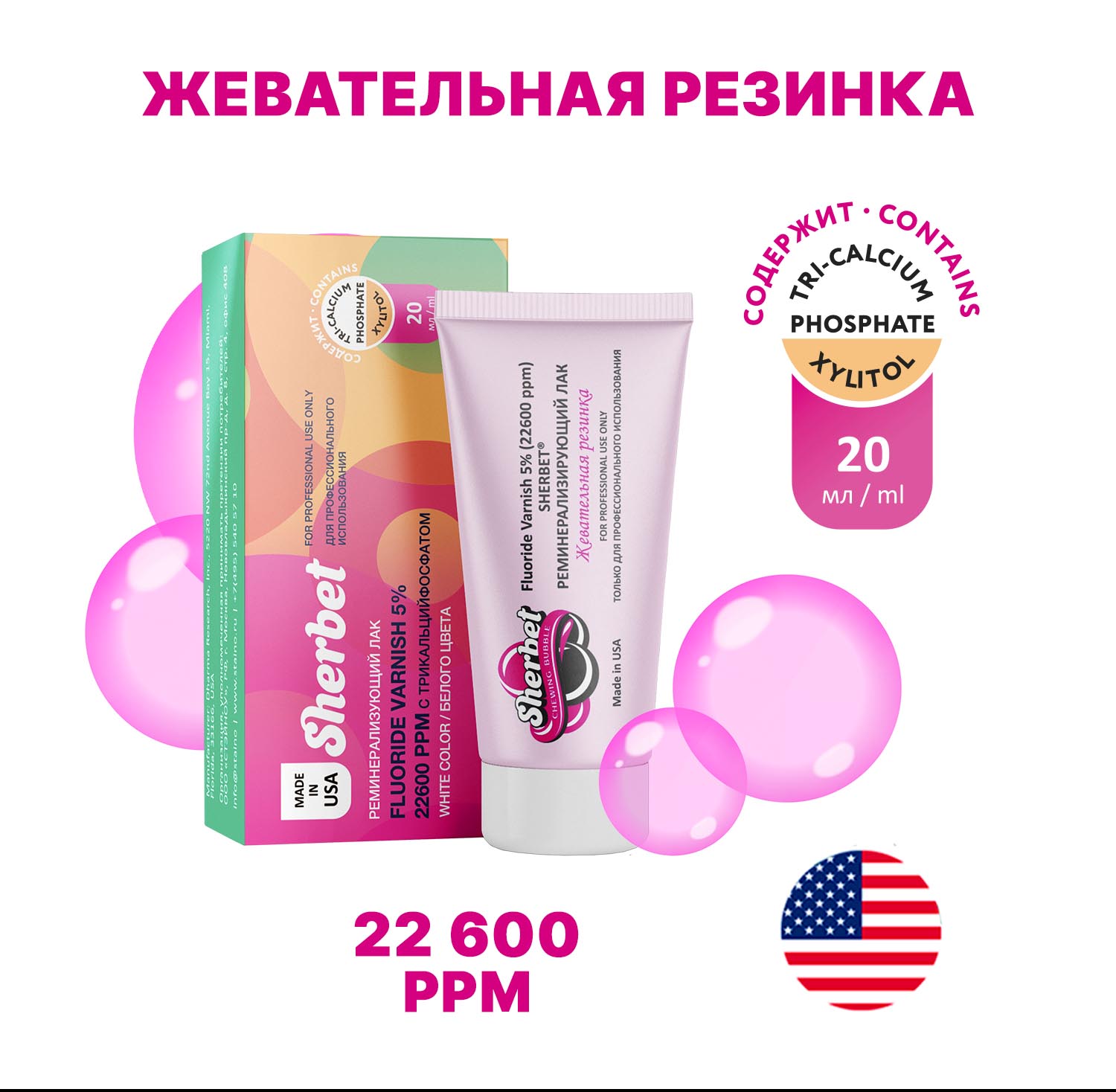 Sherbet 5% Remineralizing Fluoride Varnish 22,600 ppm Bubble Gum Flavor, 20 ml Tube