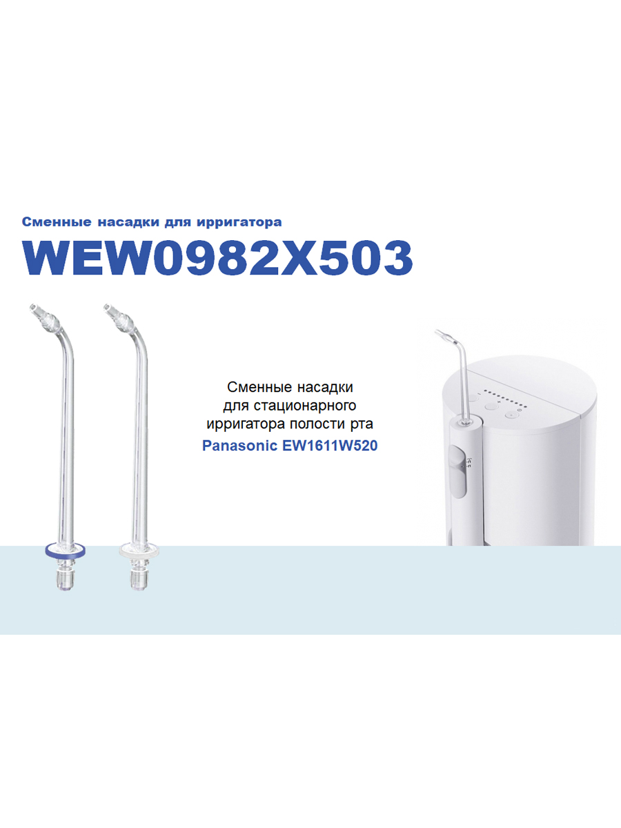 Replacement Nozzle WEW0982 X for Panasonic EW1611 Irrigator, 2 pcs.